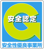 安全性優良事業所認定